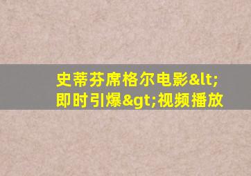 史蒂芬席格尔电影<即时引爆>视频播放